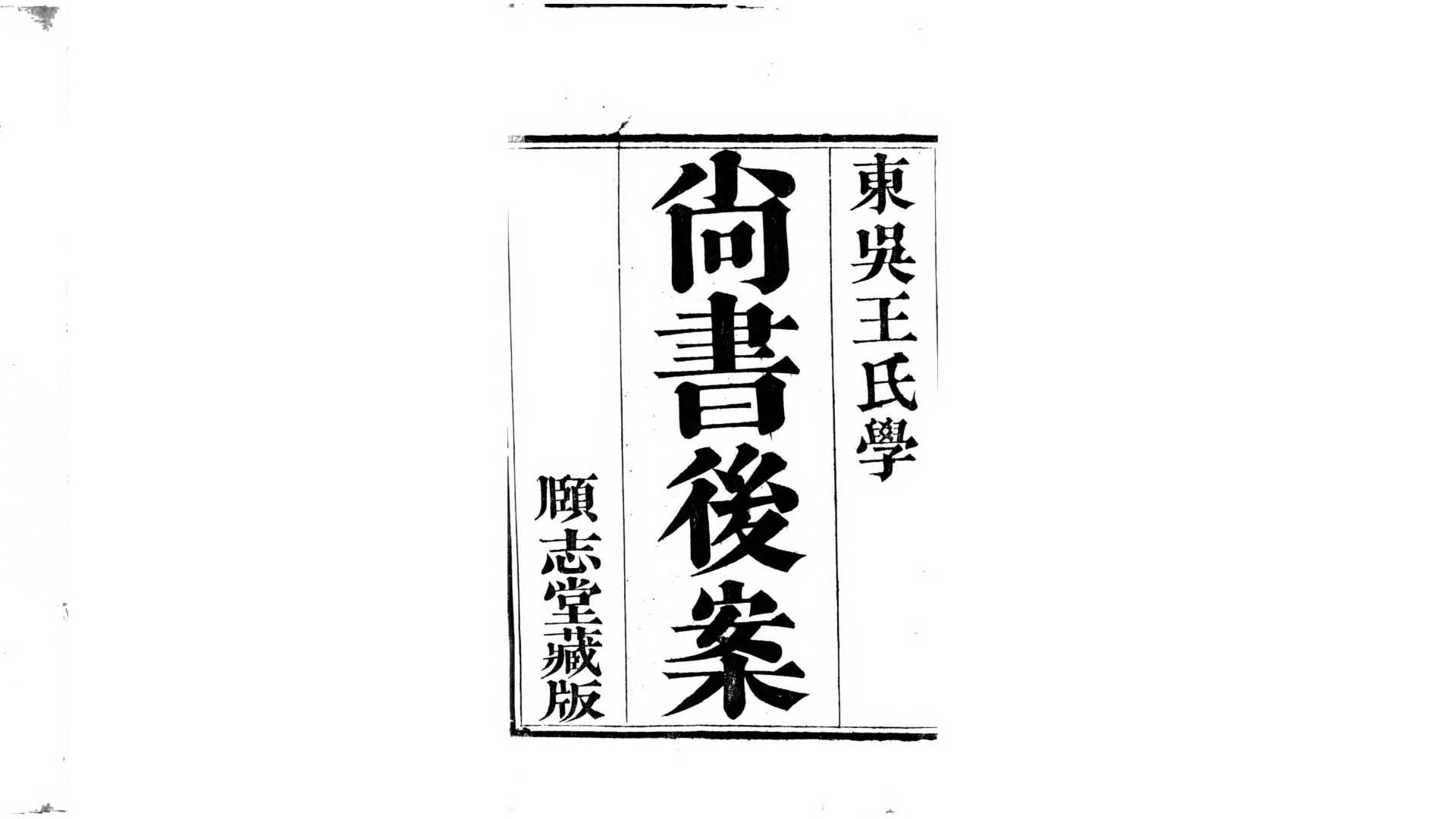 尚书后案.清.王鸣盛撰.清嘉庆5年颐志堂刊本