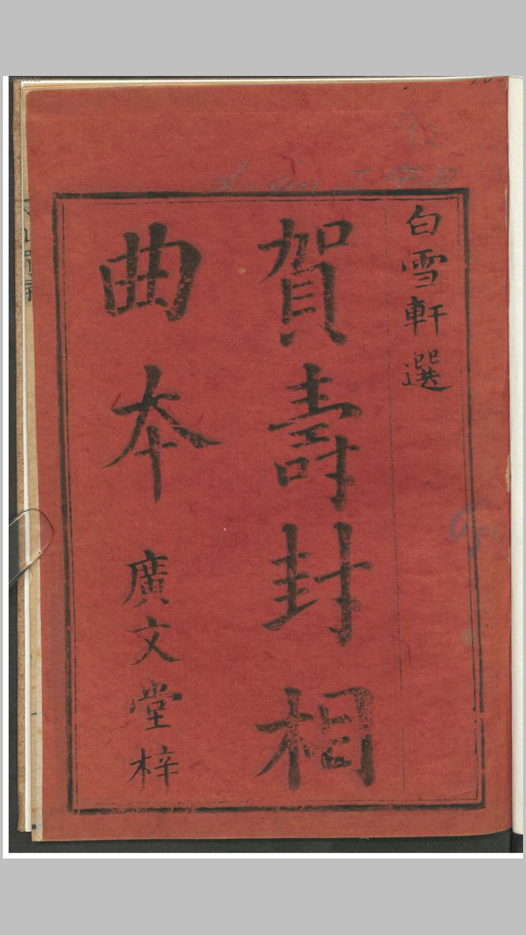 贺寿封相曲本.不知撰人.清刊本