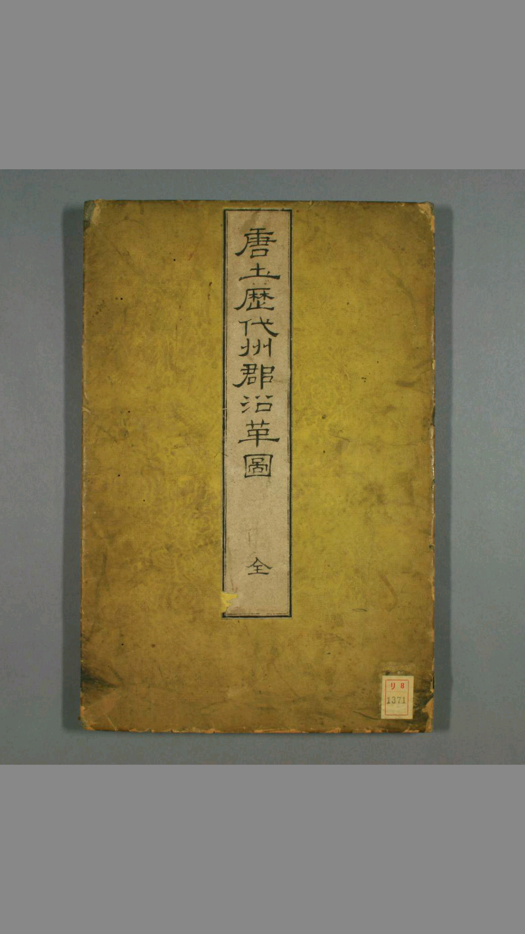 唐土历代州郡沿革图 长赤水 著