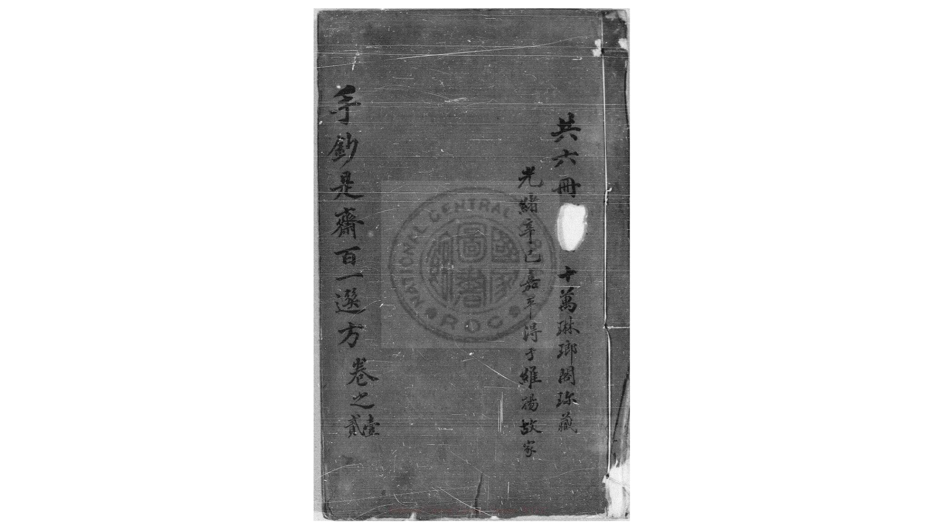 王氏百一选方 八卷 (宋)王璆撰 旧钞本