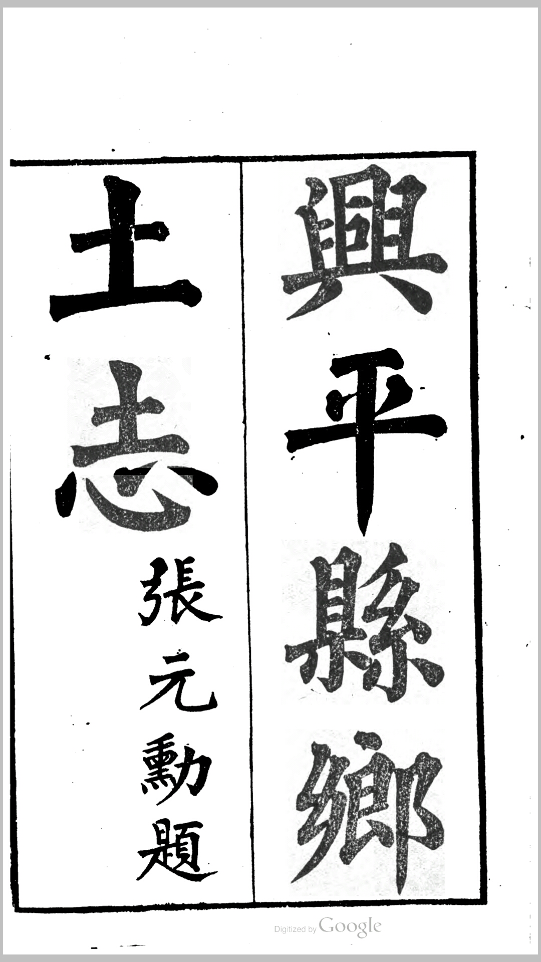 兴平县_陕西_乡土志