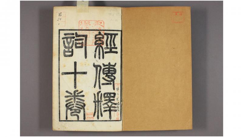 经传释词. 卷110 王引之 [撰]  道光27年