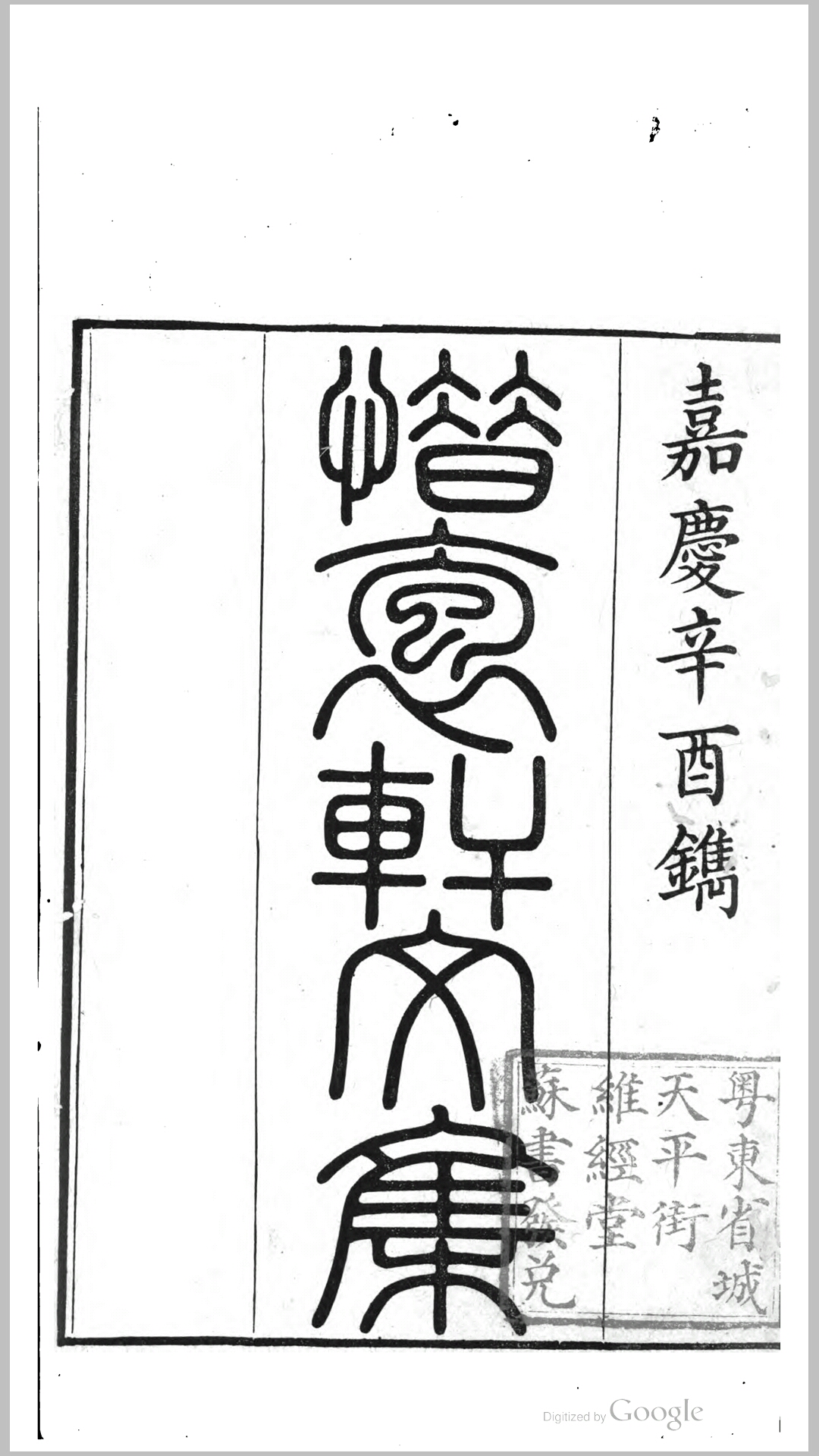 惜抱轩文集16卷.清.姚鼐撰.清嘉庆6年刊本