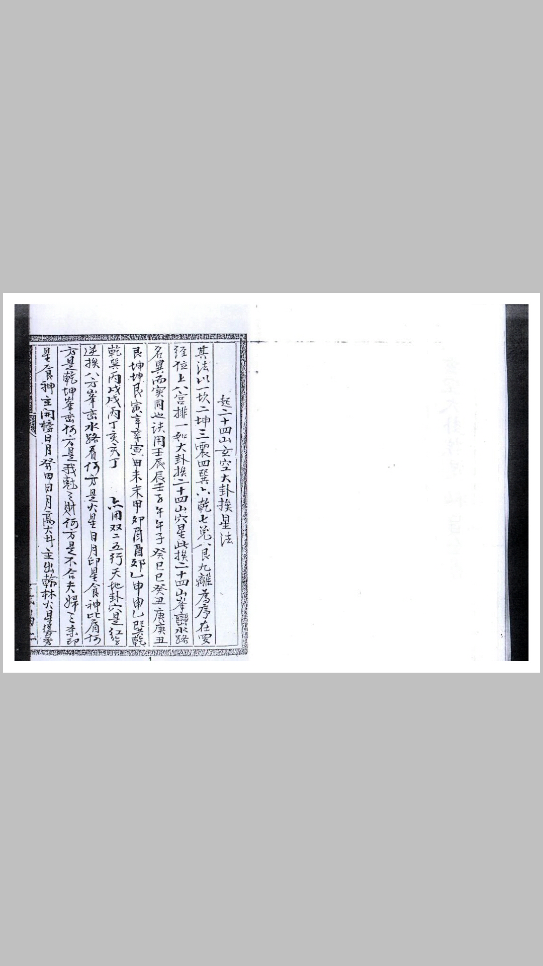 玄空大卦挨星祕旨全书
