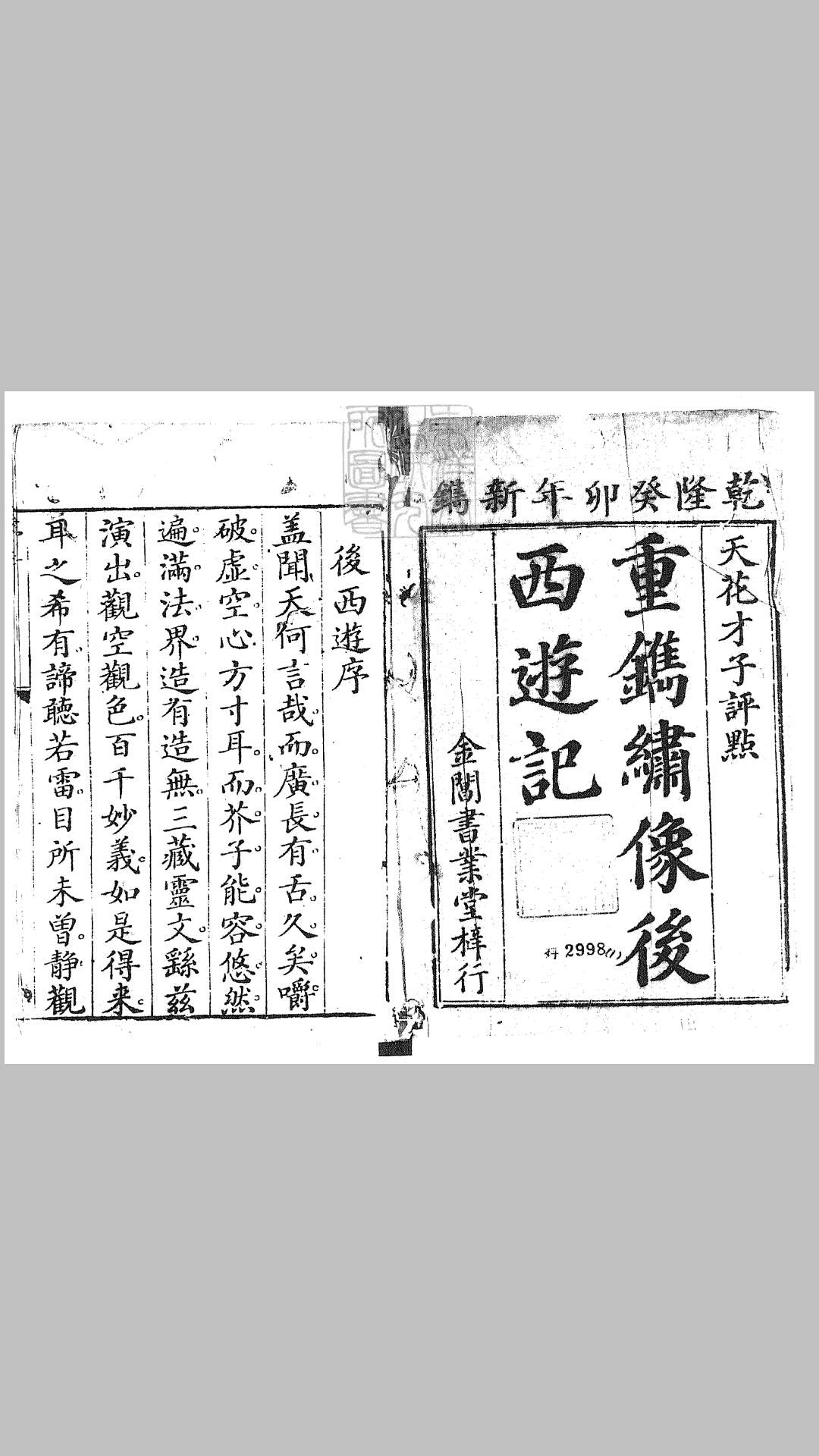 新刻批评绣像后西游记四十回　乾隆四十八年苏州书业堂刊本