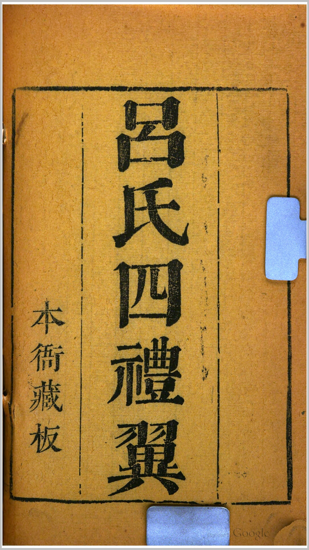 吕氏四礼翼1卷.明.吕坤撰.清乾隆元年高安朱氏刊本