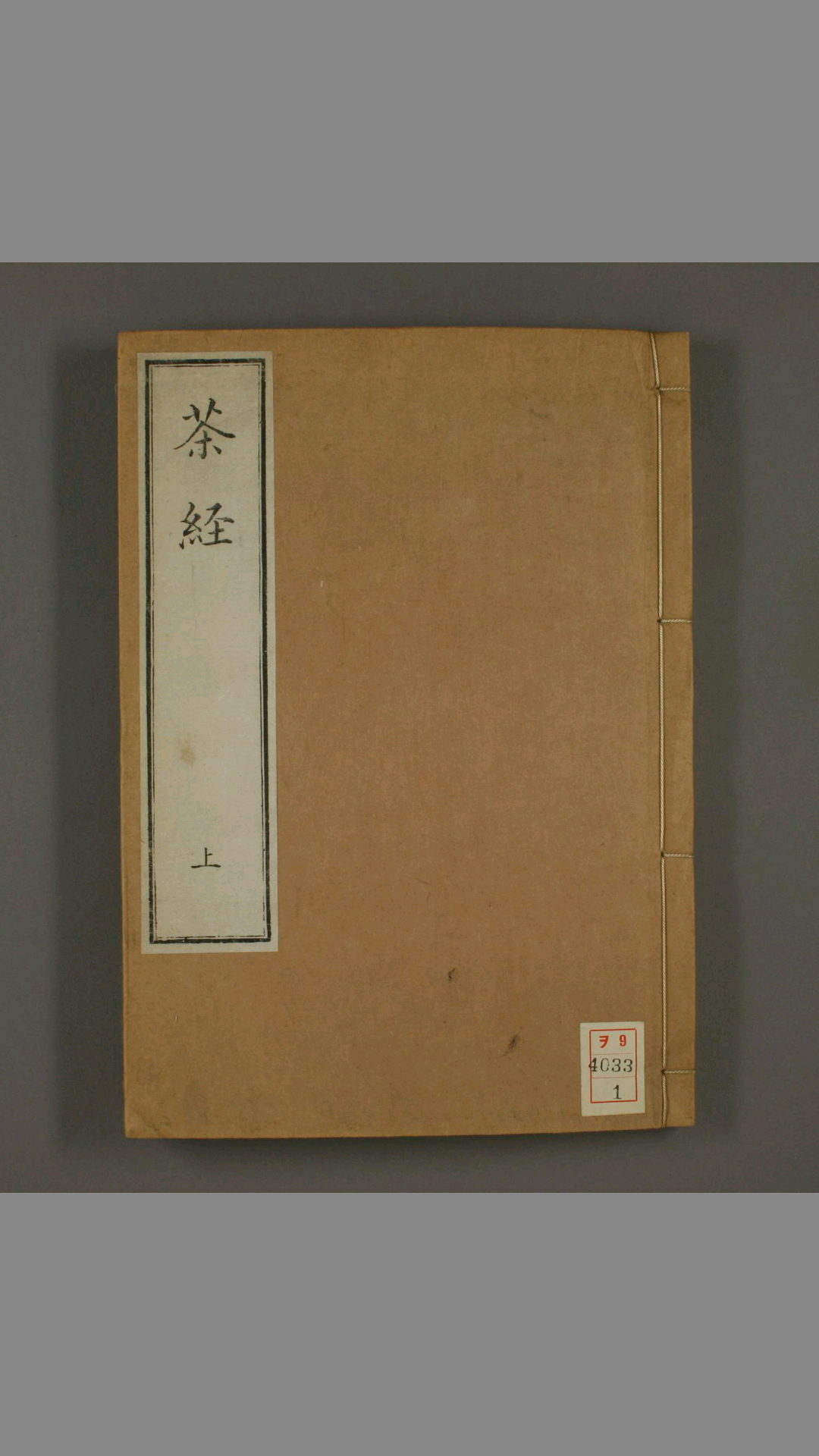 茶经.附茶具图赞.陆羽著.1844
