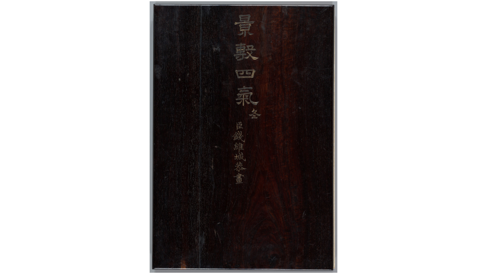 景敷四气.冬景图.12帧.清钱维城画.清乾隆时期.大都会博物馆藏本