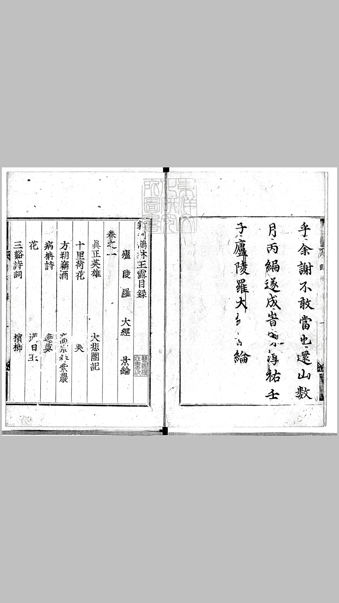 新刊鹤林玉露十八卷　庆长元和间古活字印本