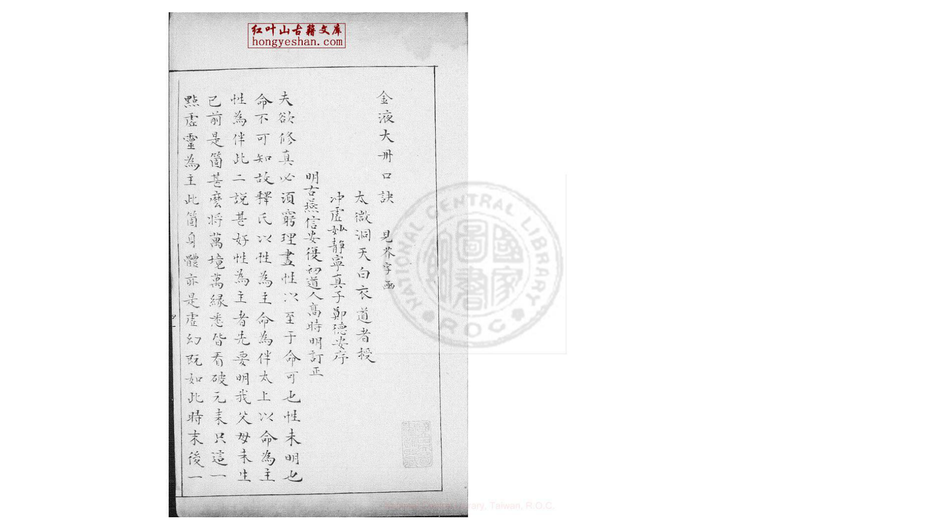 金液大丹口诀  一卷  白衣道者授  旧钞本