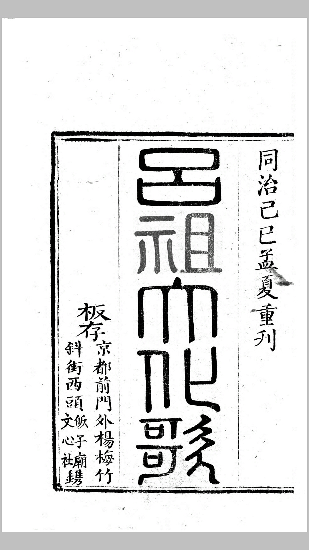 吕祖大化歌.清同治8年刊本