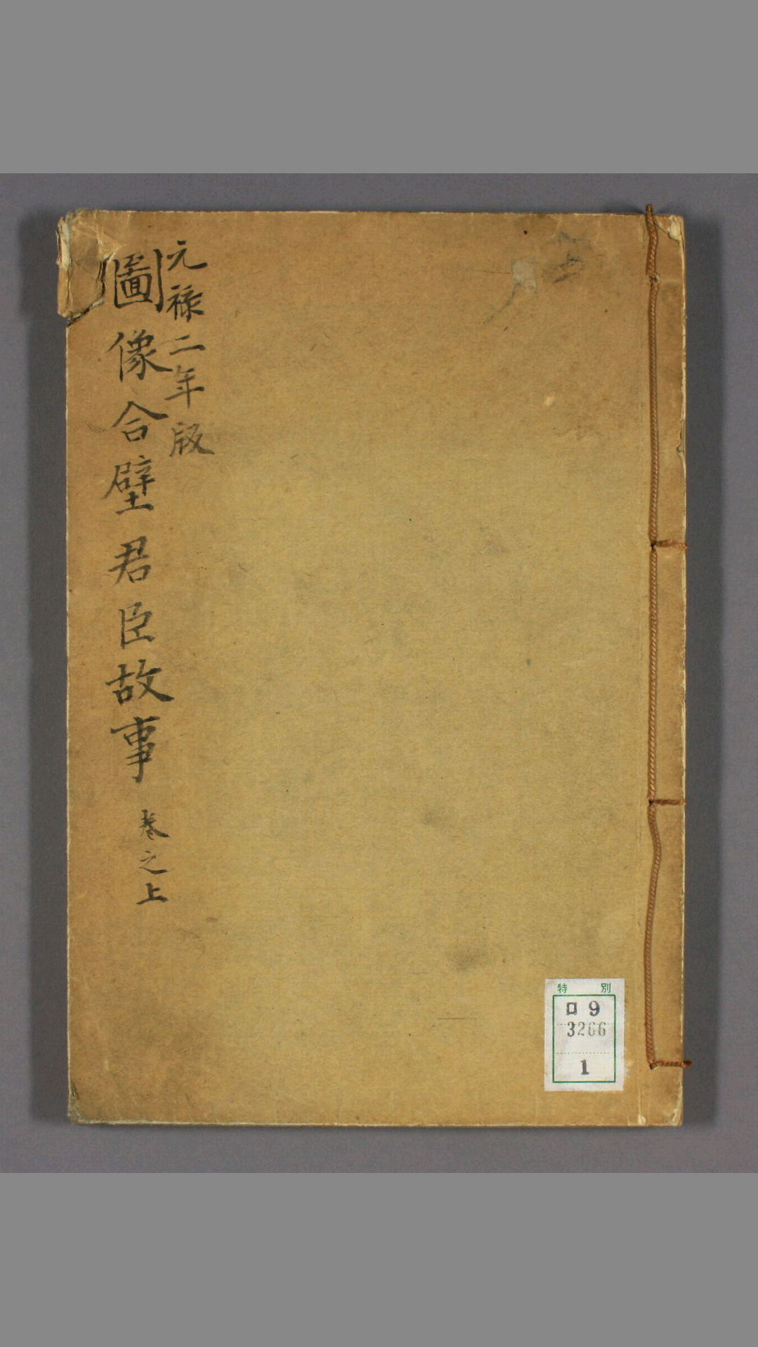 分类合璧图像句解君臣故事.卷上中下.1689刊