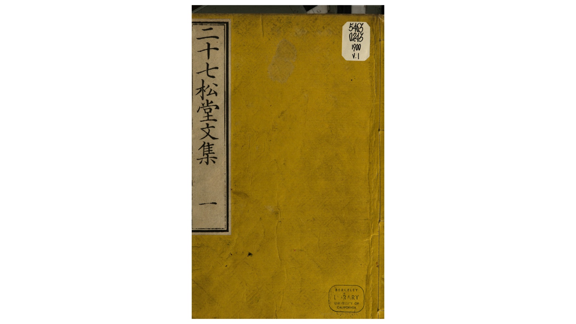 二十七松堂文集16卷.清.廖燕撰.日本文久2年东京柏悦堂刊本