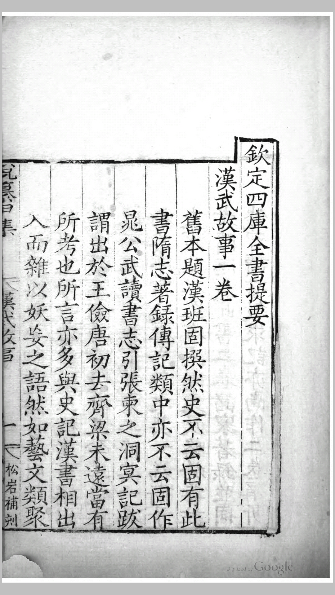 汉武故事.汉.班固撰.清道光元年 苕溪邵氏酉山堂古今说海刊本