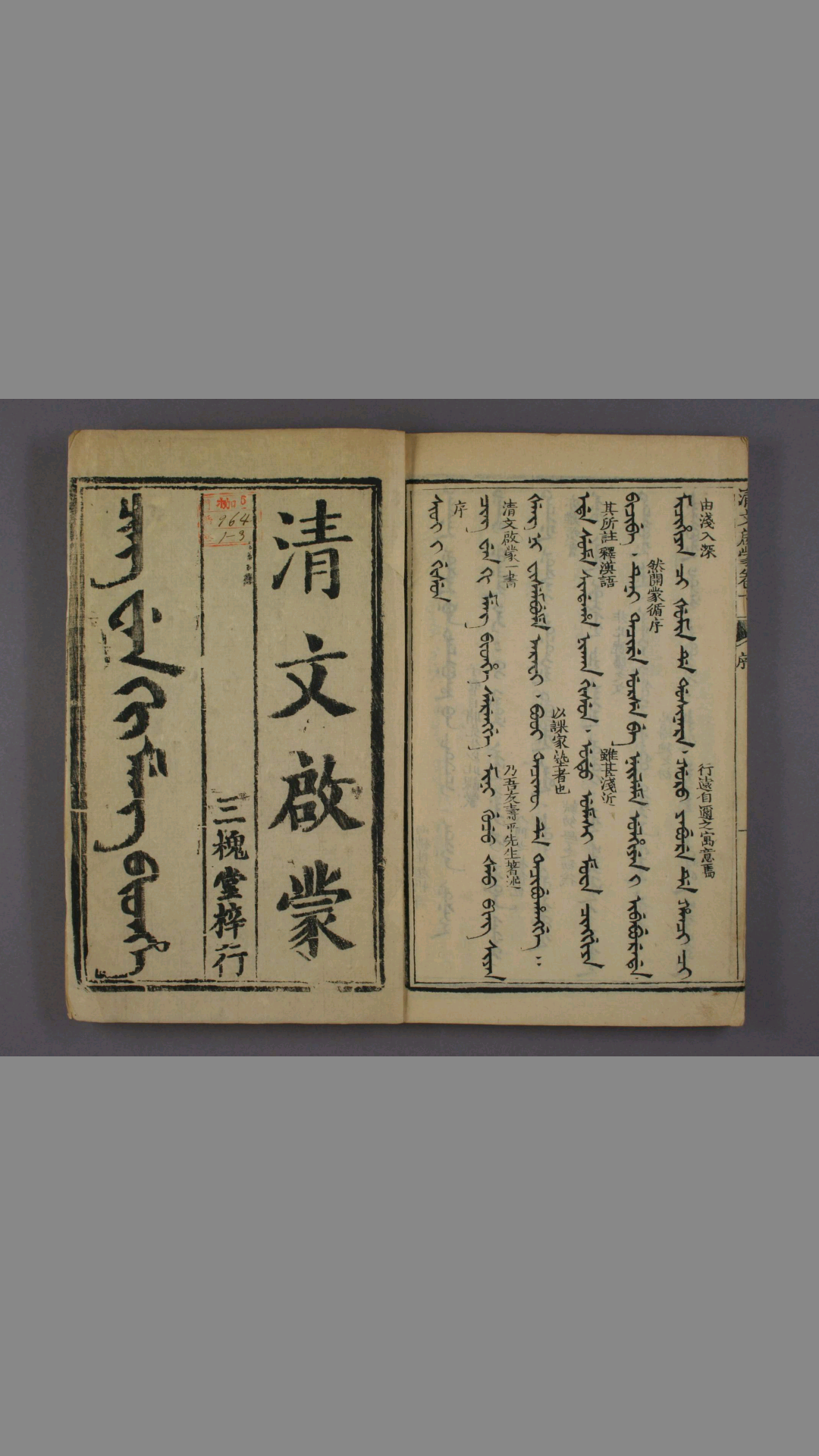 《满汉字清文启蒙》 卷之12 4 舞格 著述 程明远 校梓 三槐堂 雍正8年
