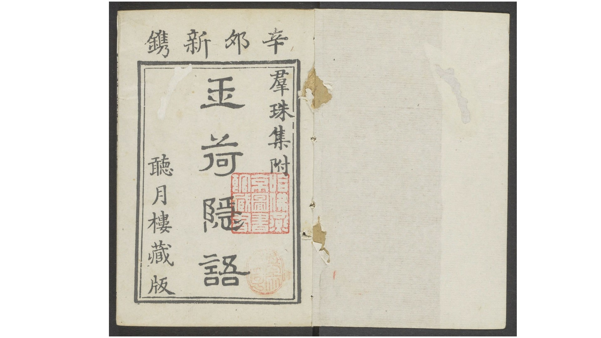 玉荷隐语.二卷.附群珠集二卷.清费源撰.听月楼藏板.清道光十一年精刊袖珍本