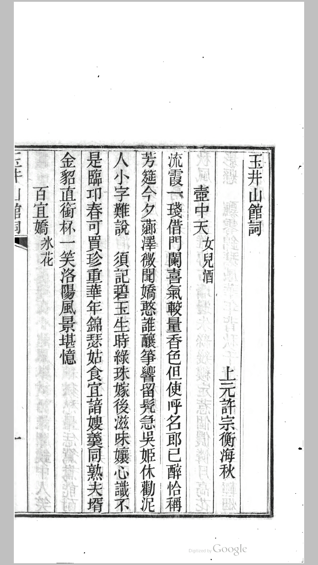 玉井山馆词