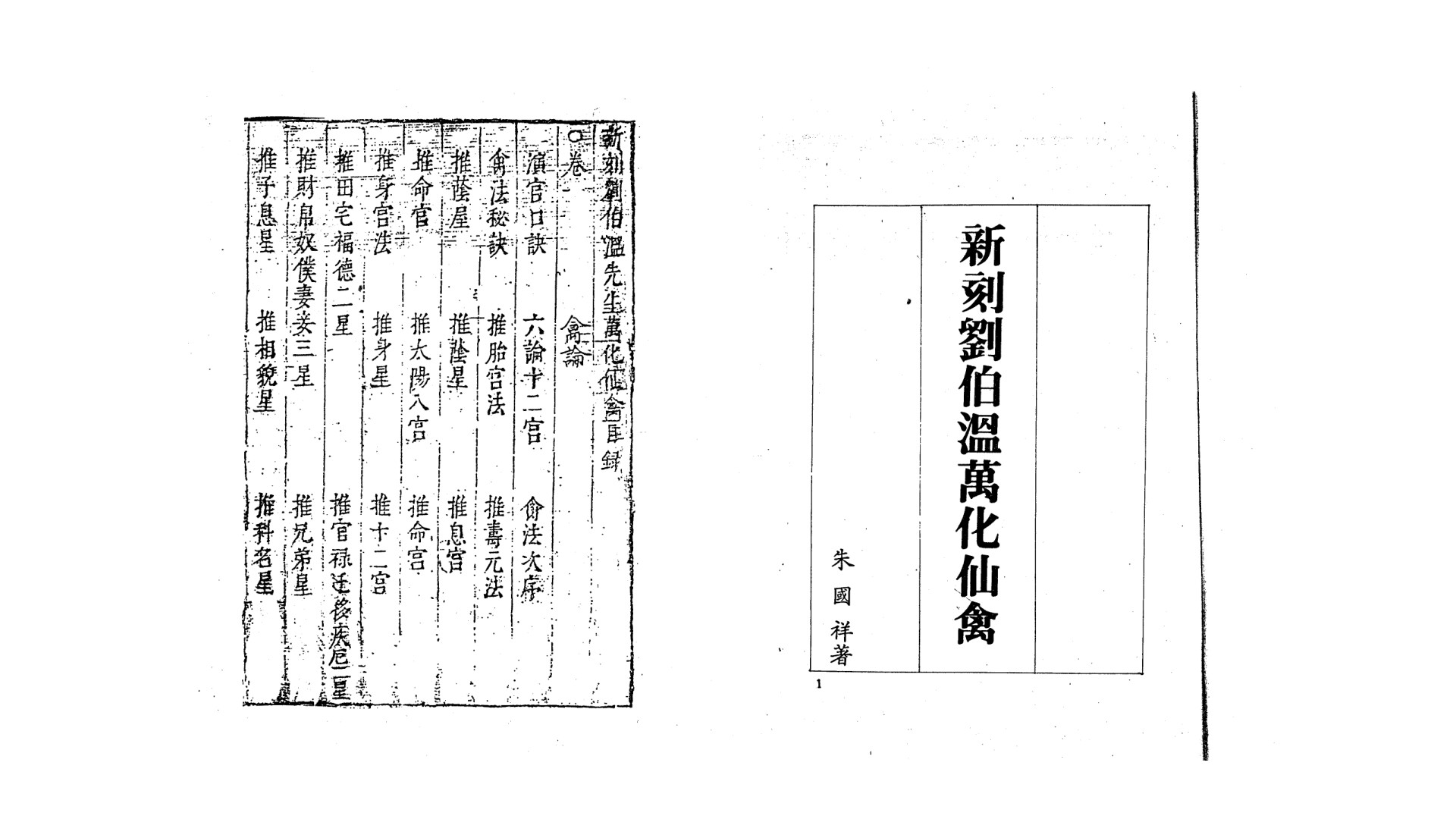 新刻刘伯温万化仙禽  朱国祥  撰