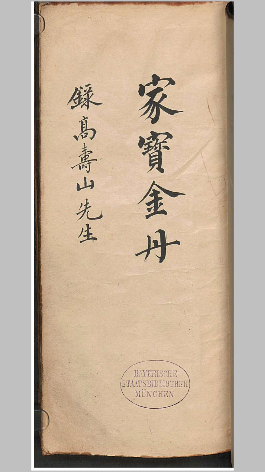 家宝金丹.清.高寿山撰.清抄本