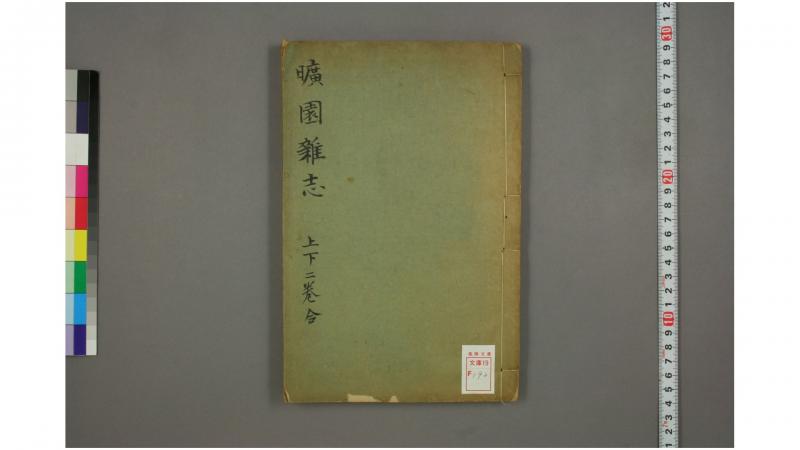 旷园杂志 2卷清 吴陈琬 著  康熙42年