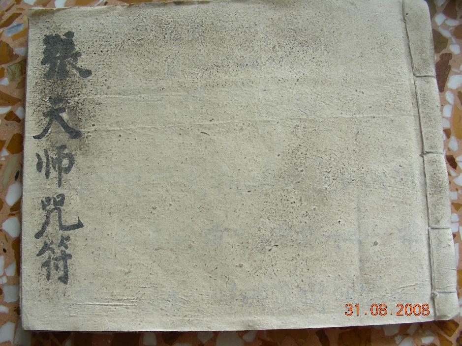 张天师符咒+祝由科符法(民间传本）