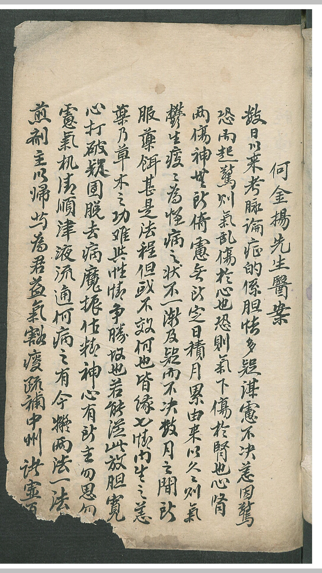 何金扬先生医案