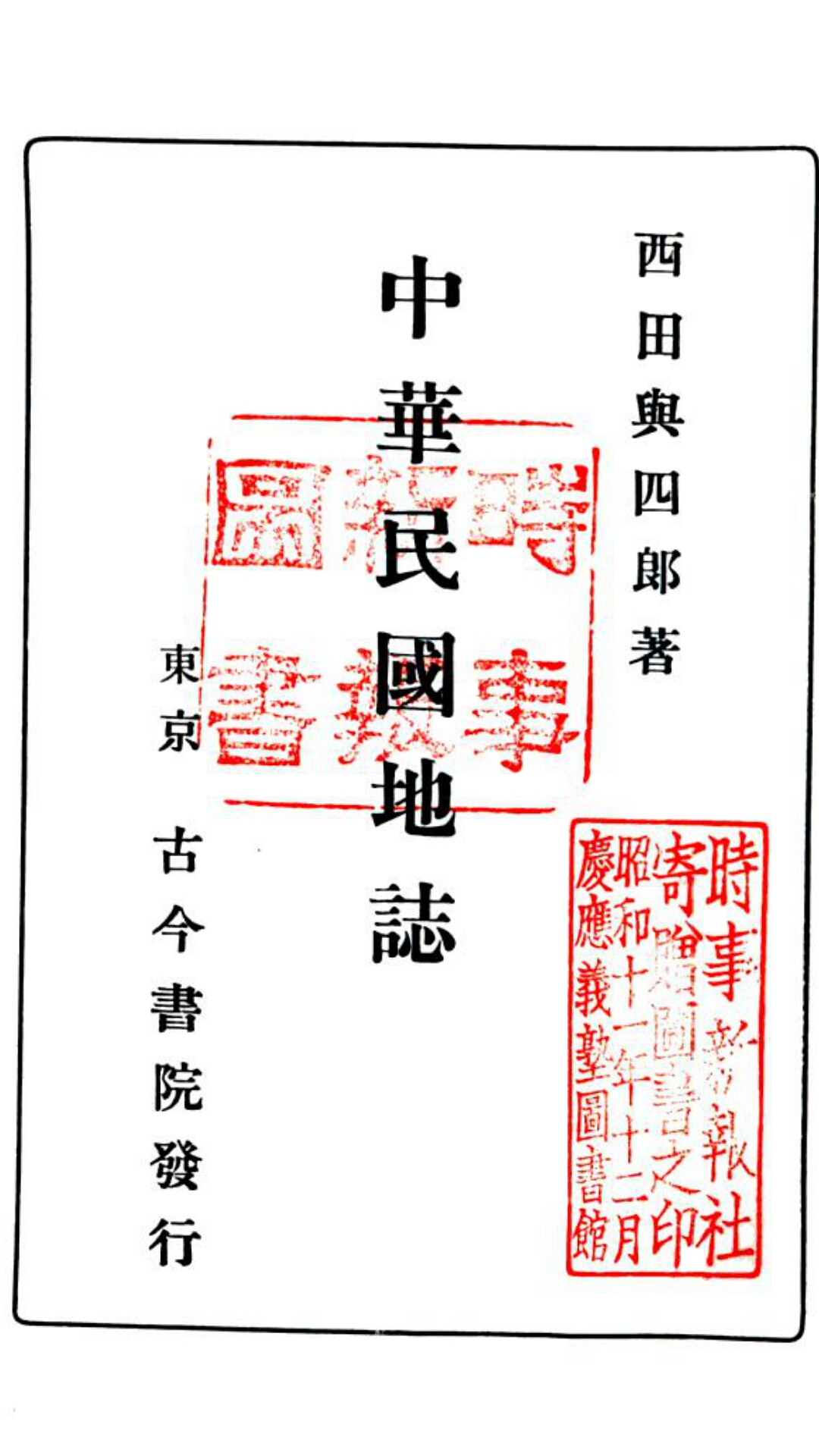 中华民国地志.日本.西田兴四郎撰.东京古今书院昭和三年铅印本