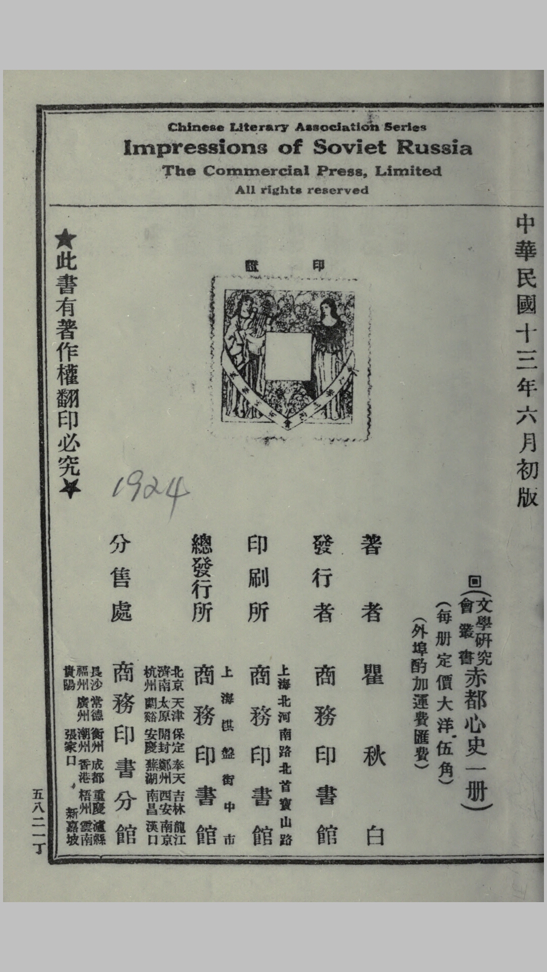 赤都心史.瞿秋白撰.民国13年商务印书馆铅印本