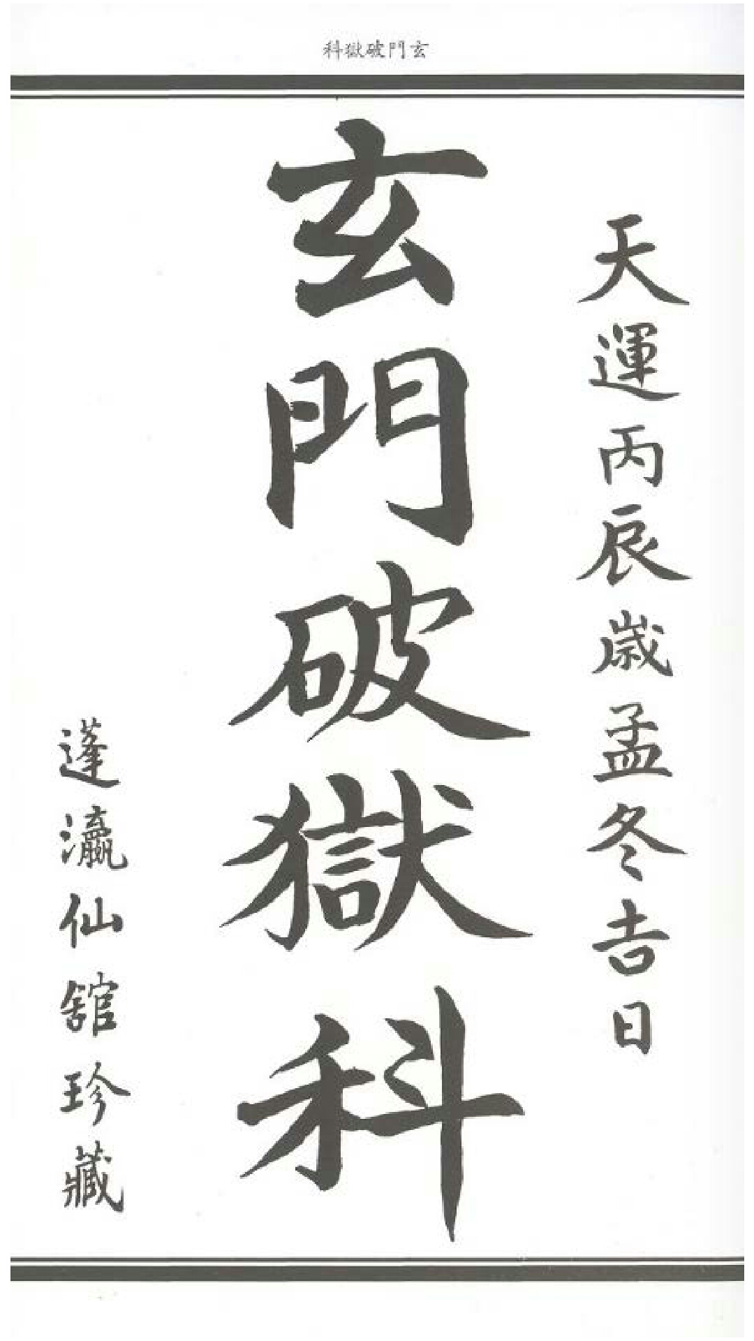 玄门破狱科