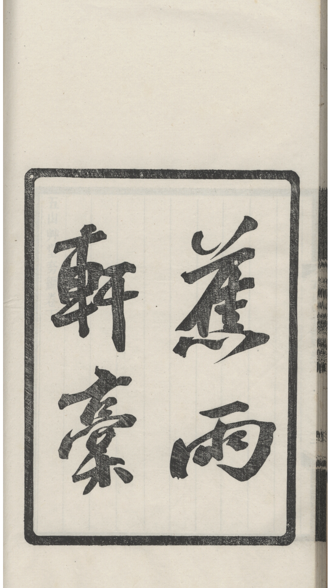 蕉雨轩稿一卷(清龙金芗撰)