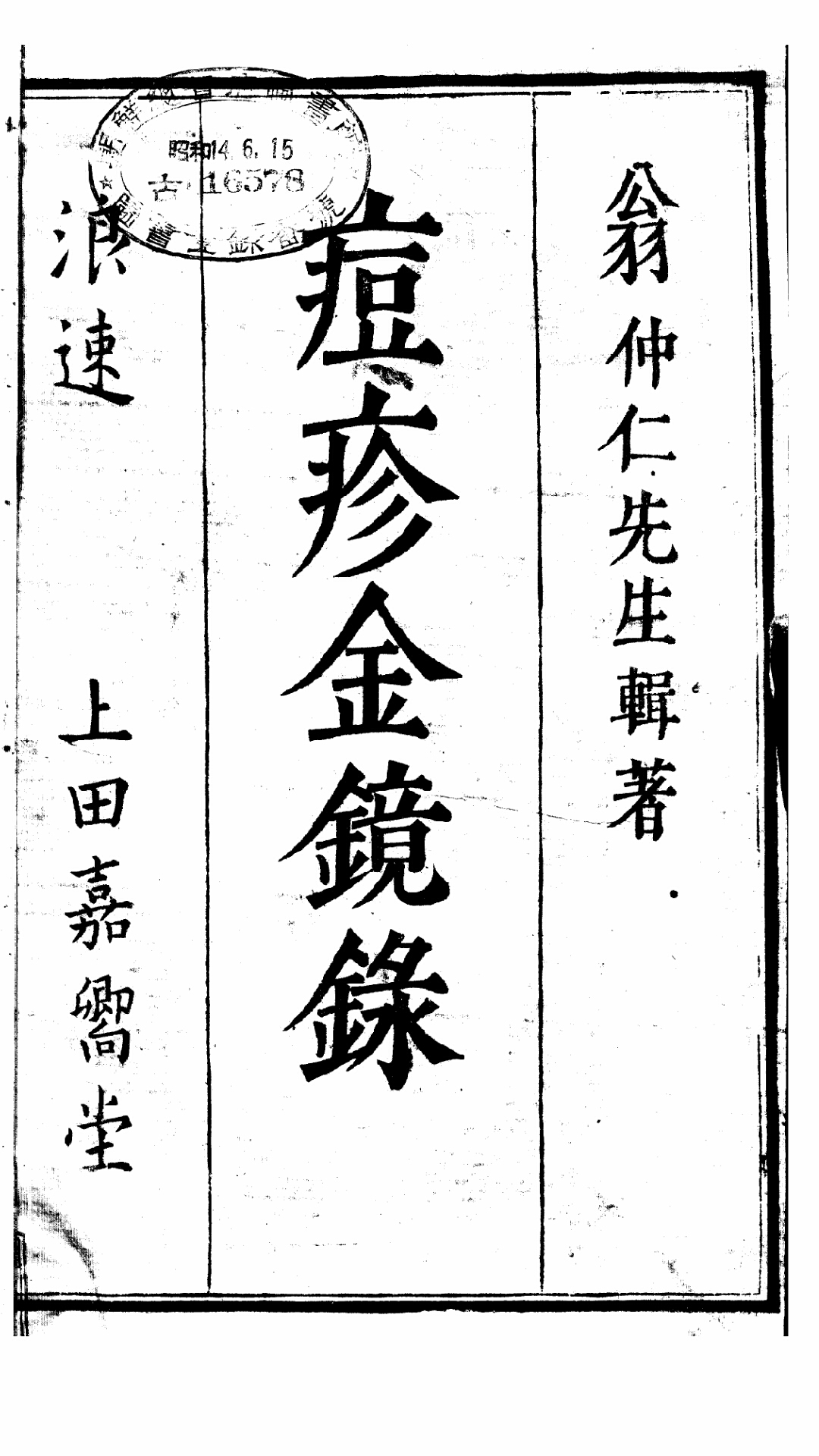 痘疹金镜录