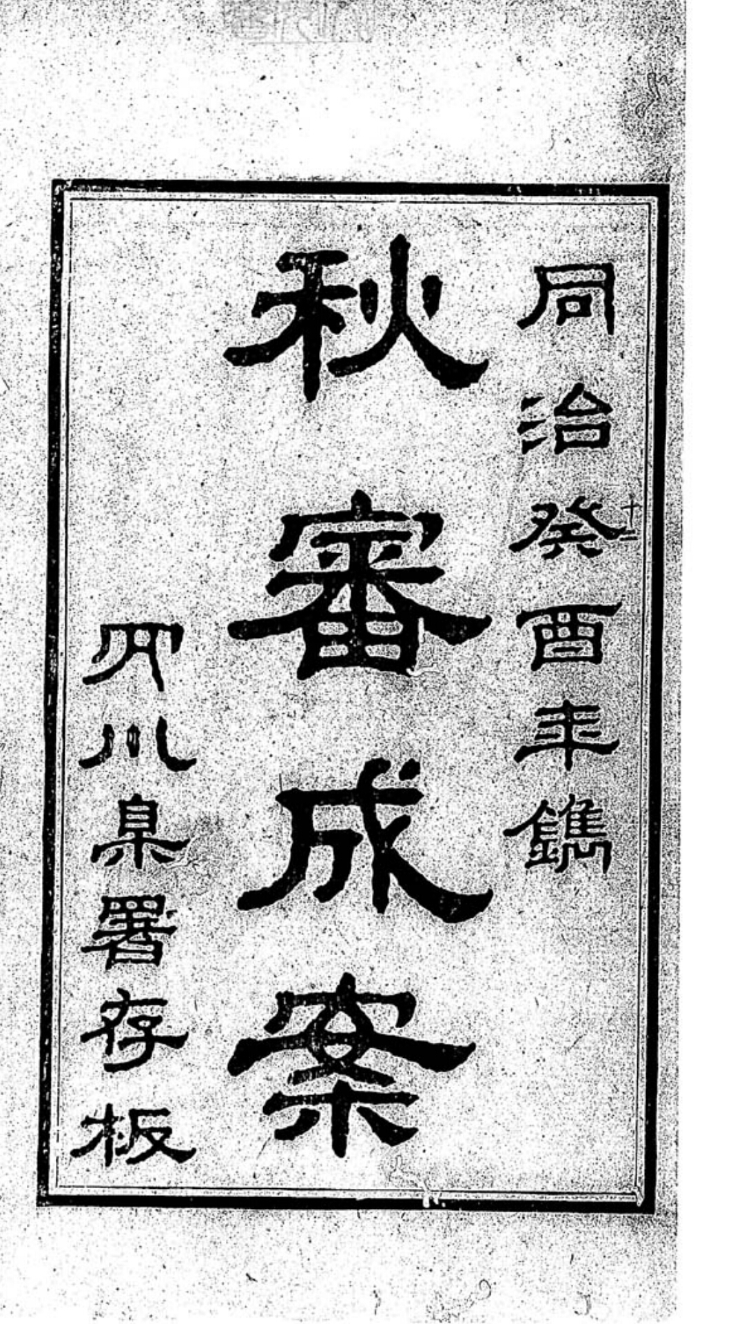 秋审实缓比较成案二十四卷　同治十二年刊本