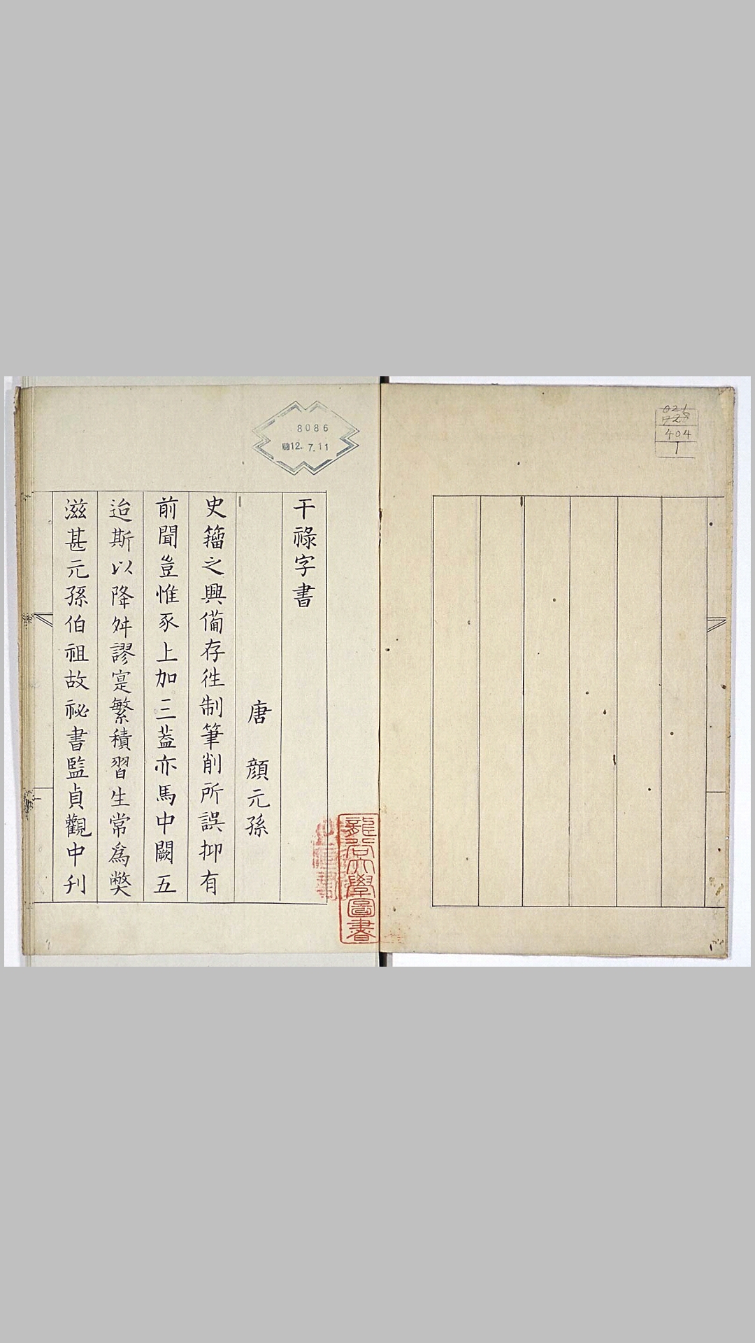 唐·颜元孙《干禄字书》·龙谷大学藏和刻本