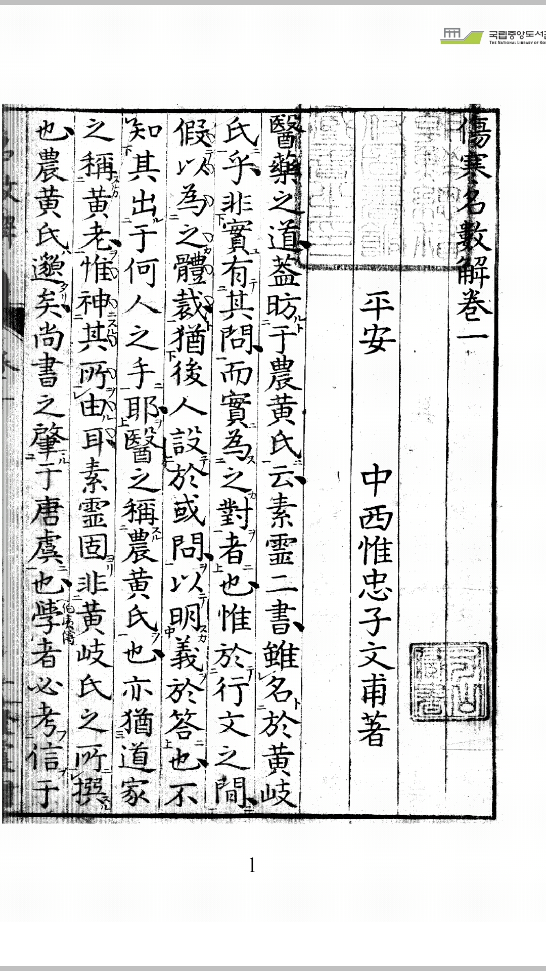 伤寒名数解