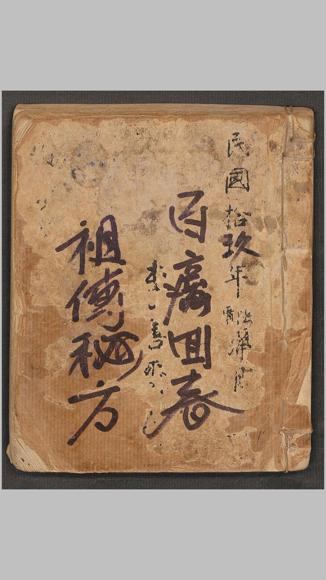 李善斋[药方抄本]