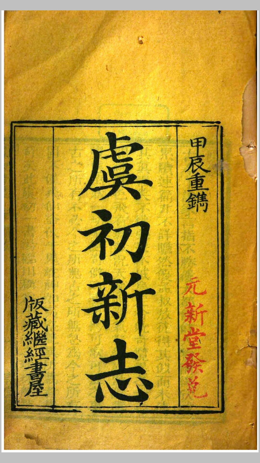 虞初新志.清.张潮编.清道光24年清远阁刊本