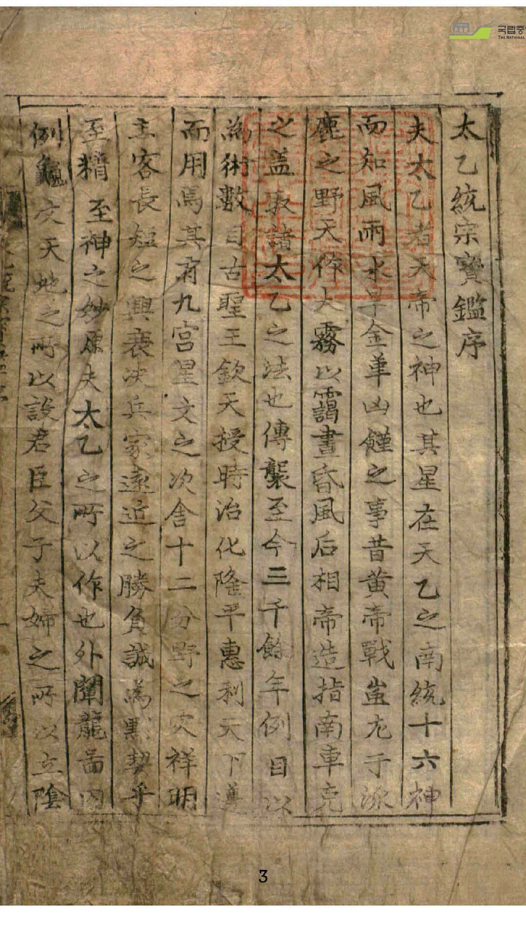 太乙统宗宝鉴