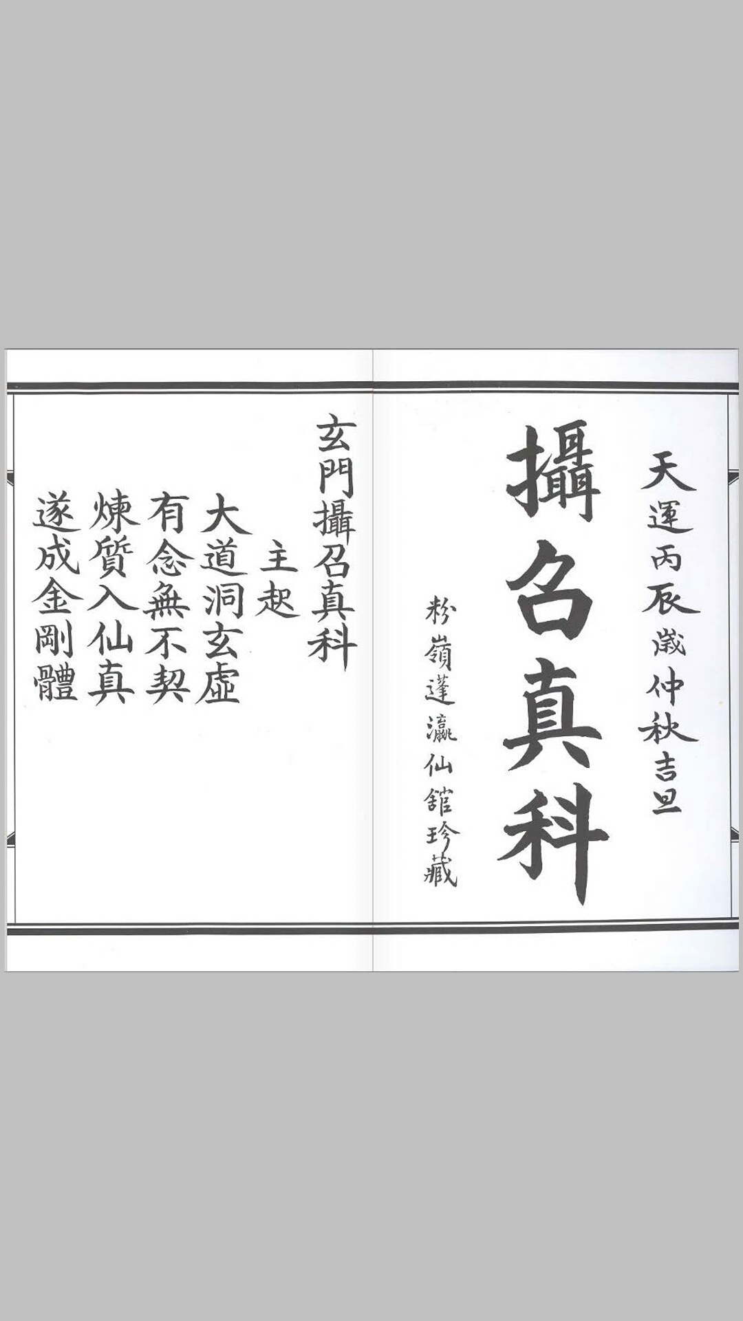 玄门摄召真科