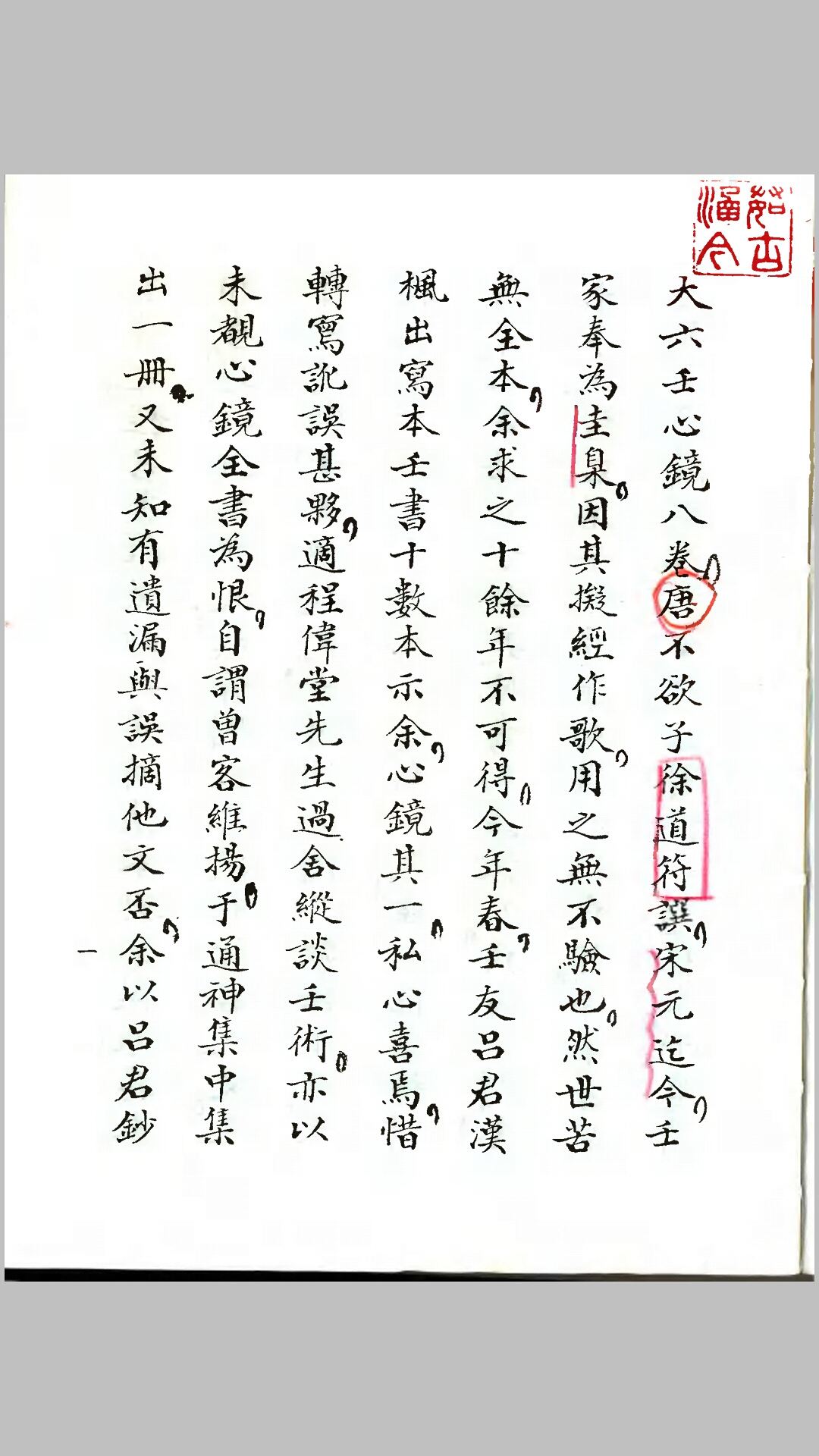 《大六壬心镜》高清古抄本_完整版