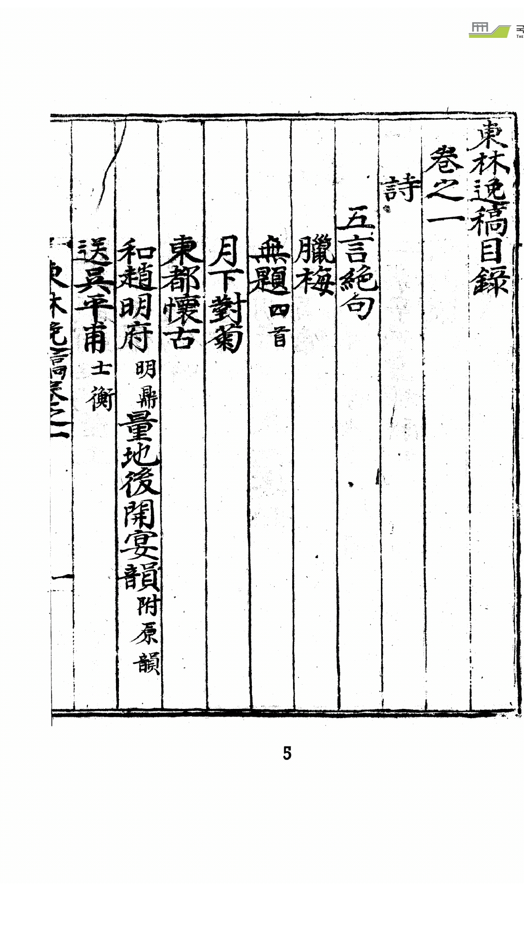 东林逸稿