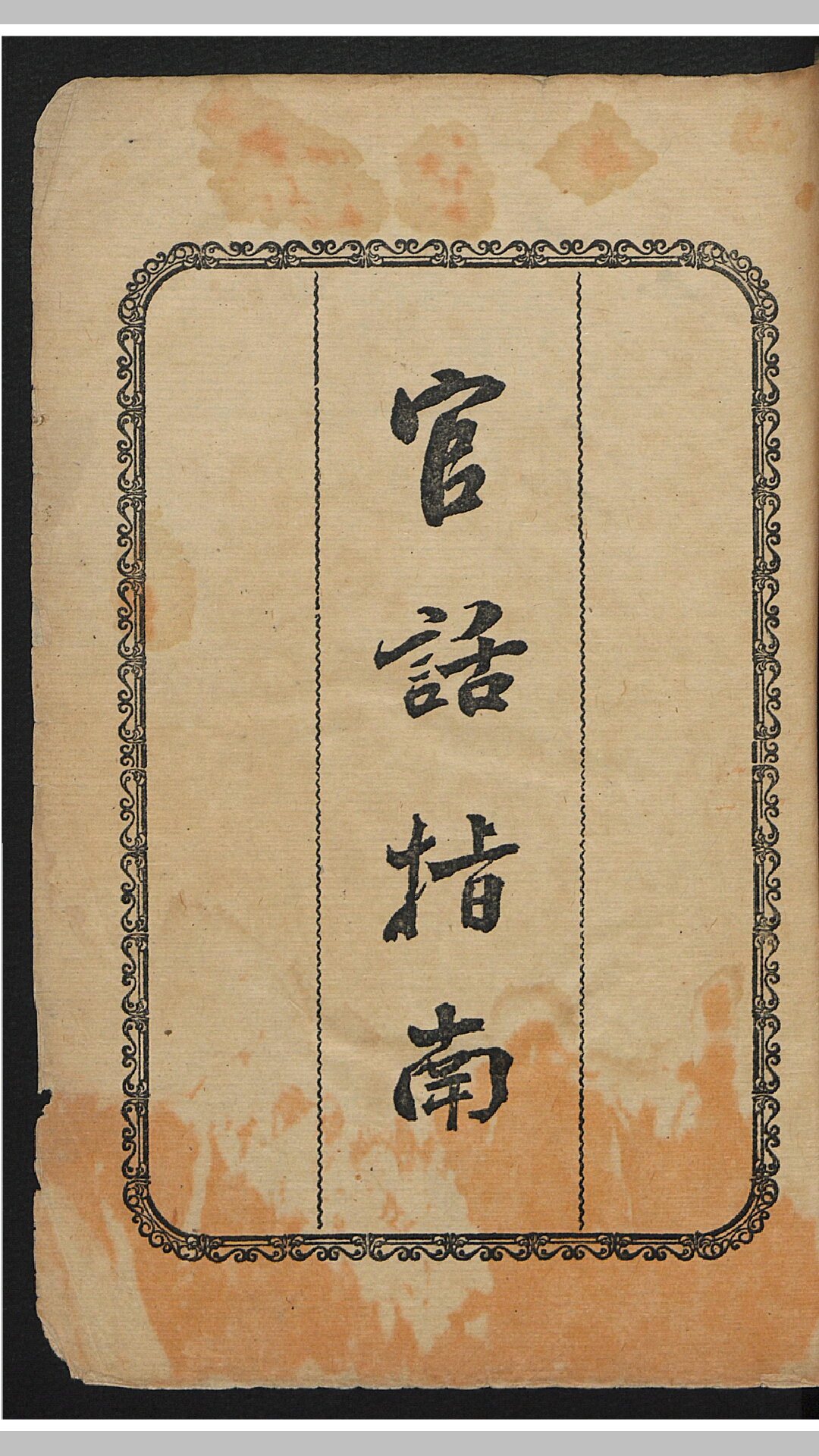 官话指南 4卷