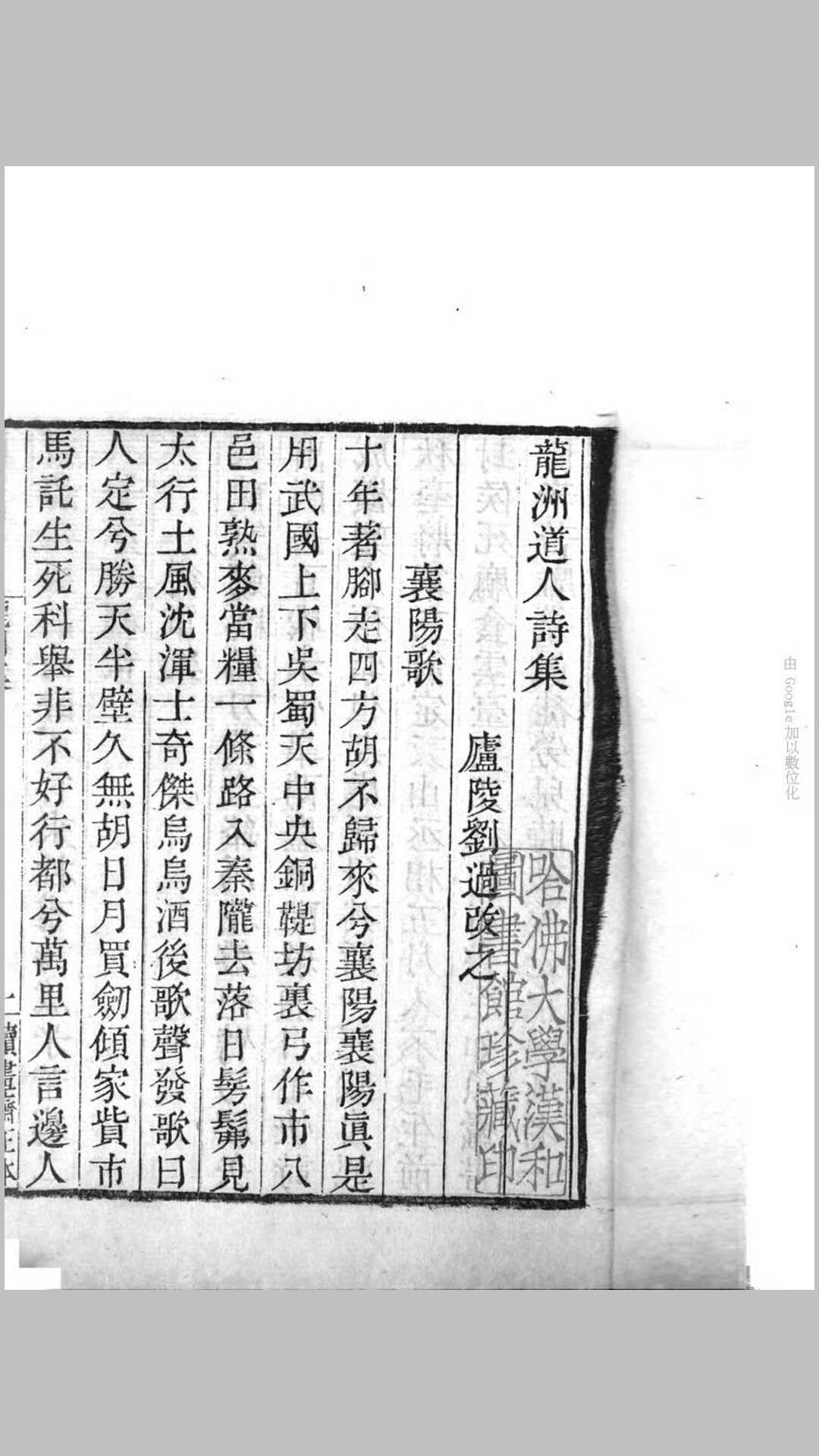 龙洲道人诗集1卷.宋.刘过撰.清嘉庆四年读画斋刊本