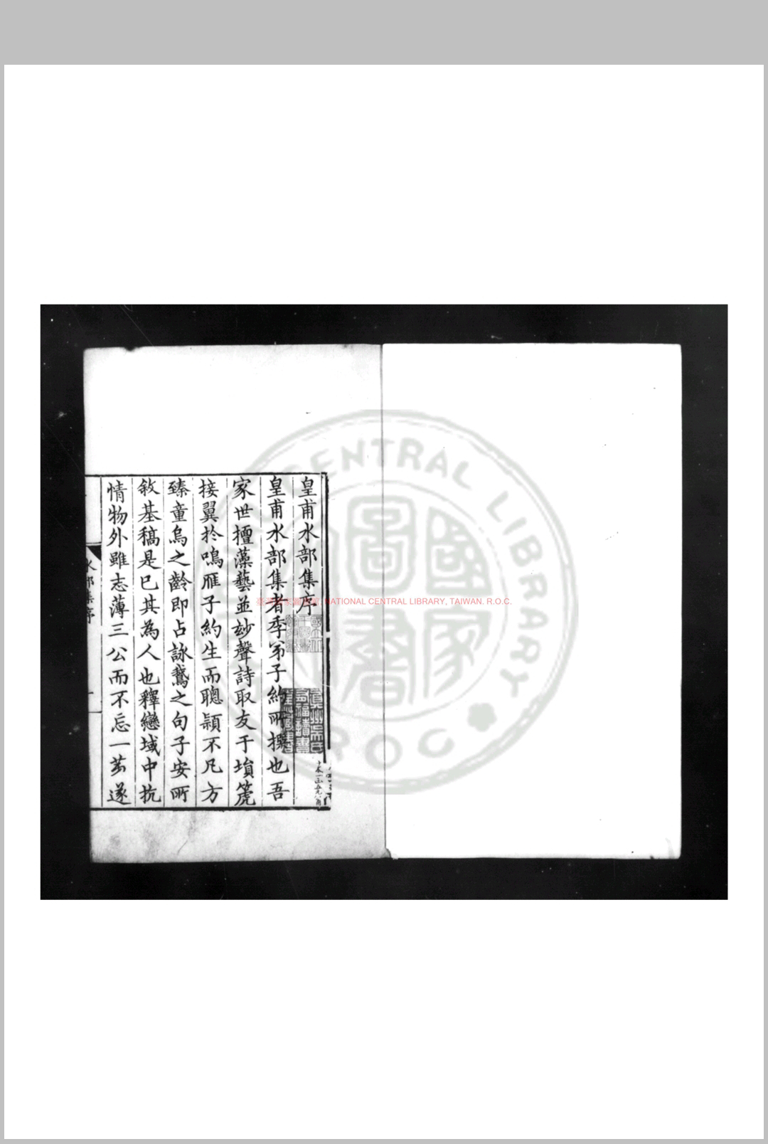 皇甫水部集 (明)皇甫濂撰 明隆庆己巳(三年, 1569)刊本