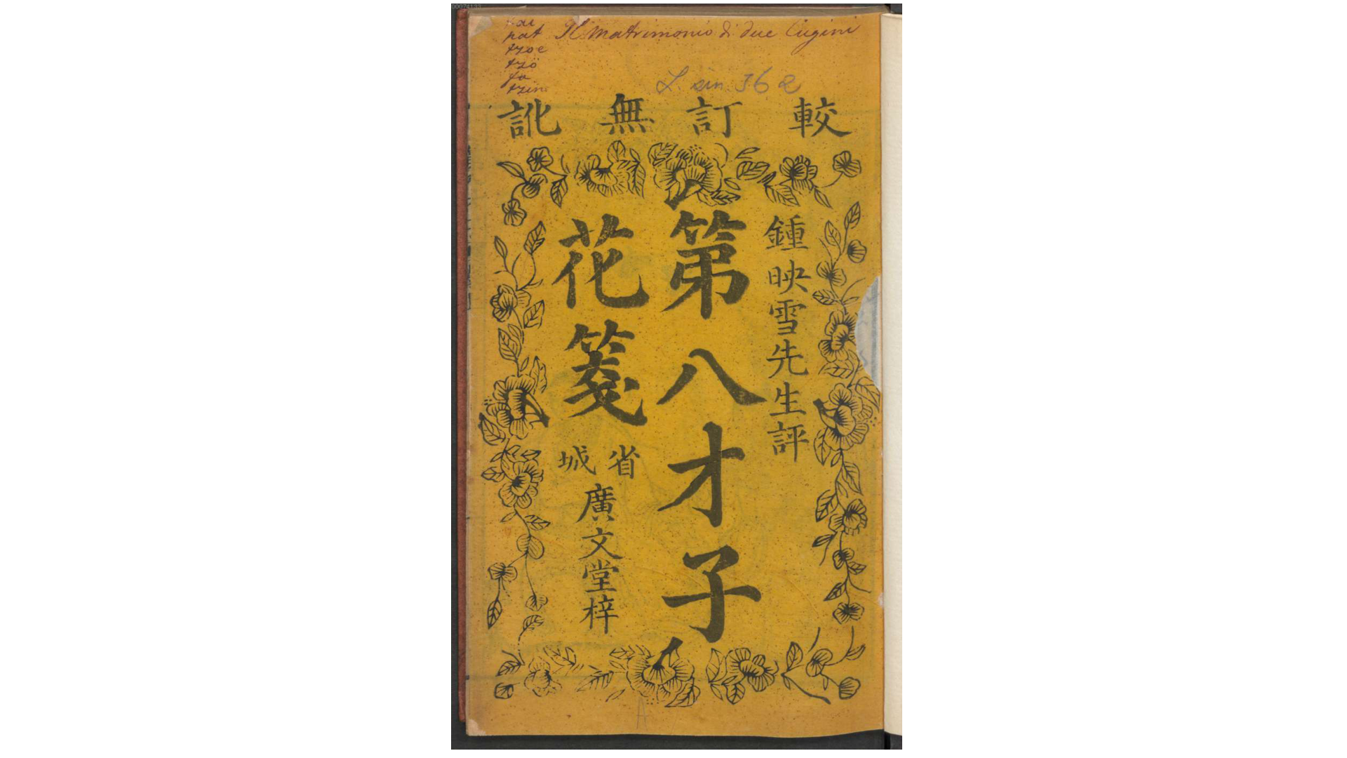 第八才子花笺2卷.清.钟映雪评.清嘉庆道光间广文堂刊本