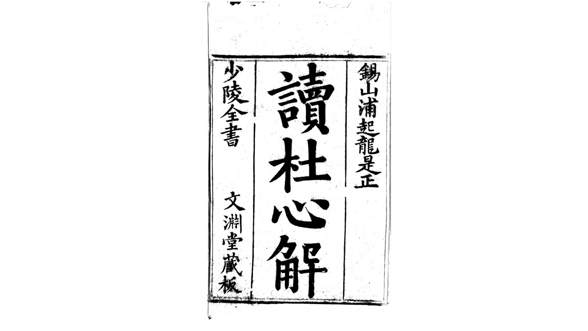 读杜心解6卷.唐.杜甫撰.清.浦起龙解.清雍正3年锡山浦氏宁我斋刊本