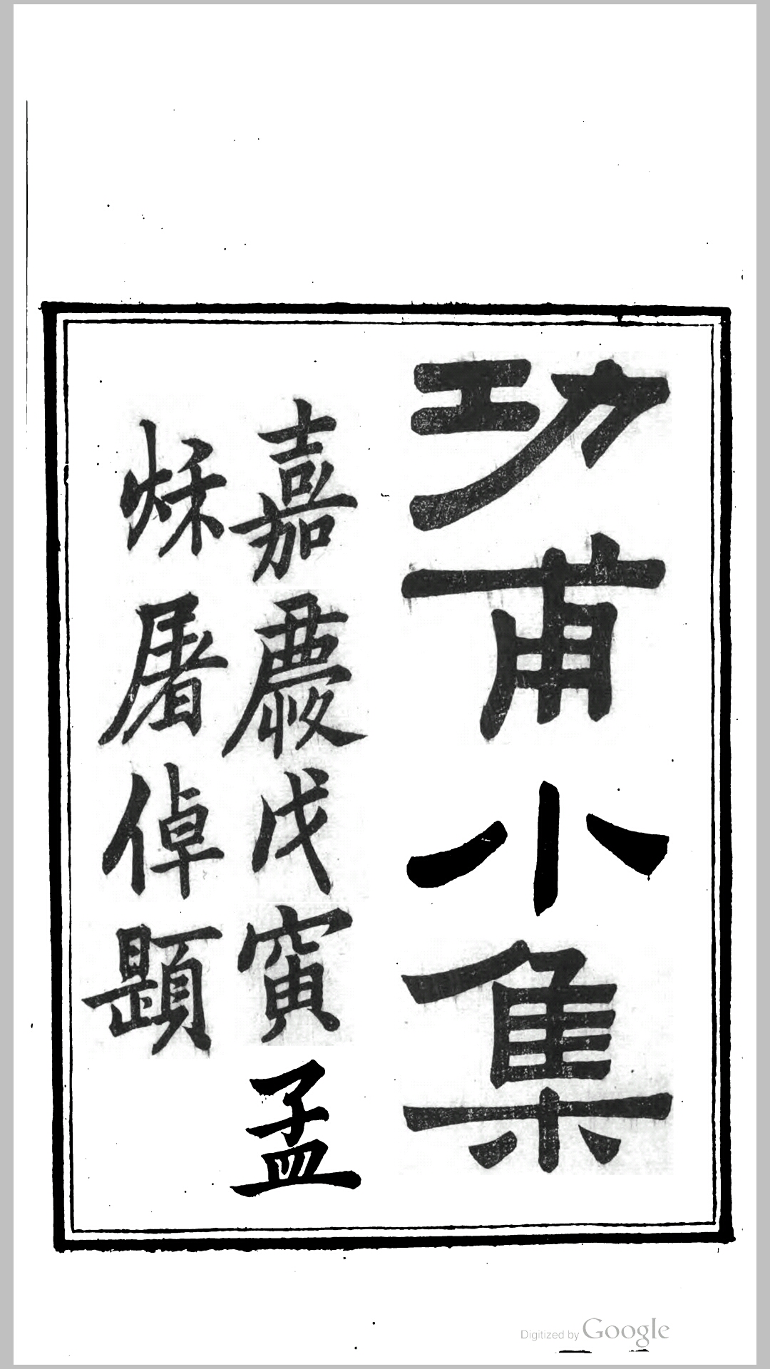 功甫小集11卷放猨集1卷桐江集1卷江山风月集1卷.清.潘曾沂撰.清嘉庆23年重刊本