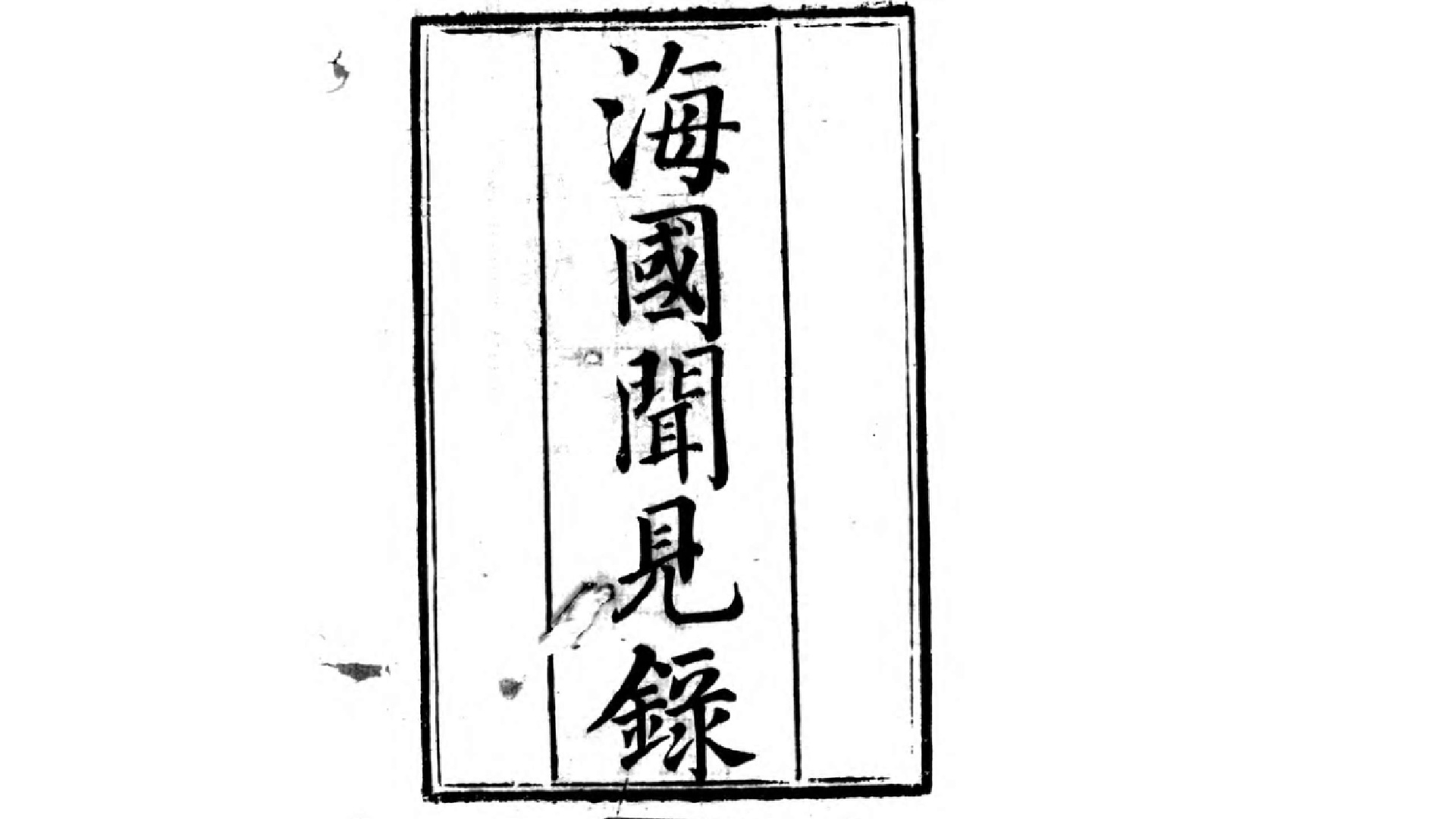 海国闻见录2卷.清.陈伦炯撰.清乾隆间刊本