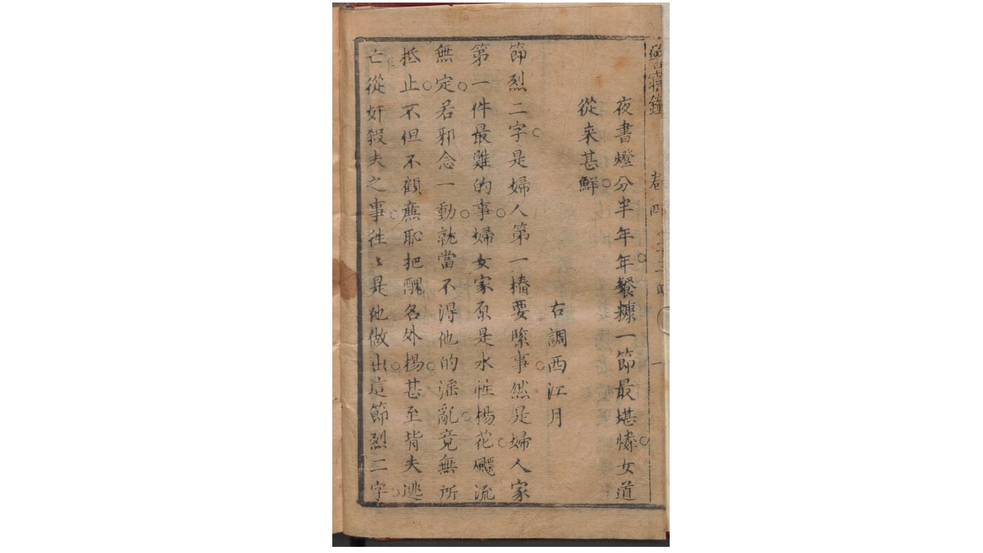 草闲堂新编小史警寤钟4卷.清.嗤嗤道人编.清刊本