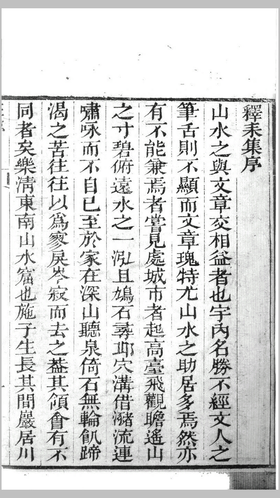 释耒集4卷.清.施元孚撰.清道光11年瓯城凌峯堂书坊刊本