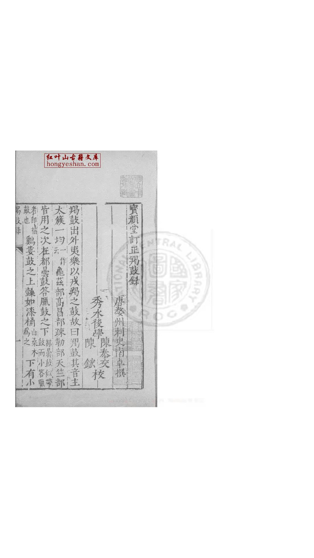 羯鼓录 一卷 (唐)南卓撰 明万历间绣水沉氏尚白斋刊本